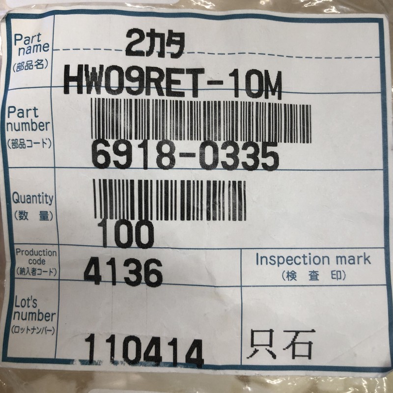 HW09RET-10M/6918-0335,リテーナ,住友電工/住友電装,51個 - 2