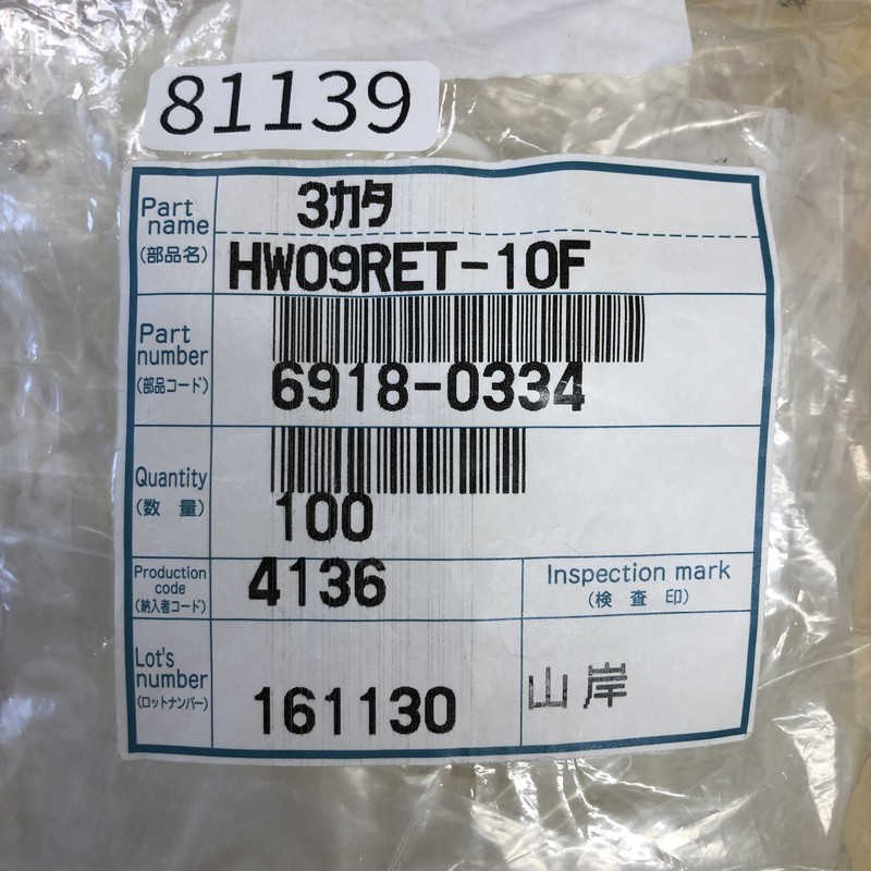 HW09RET-10F/6918-0334,リテーナ,住友電工/住友電装,118個 - 2