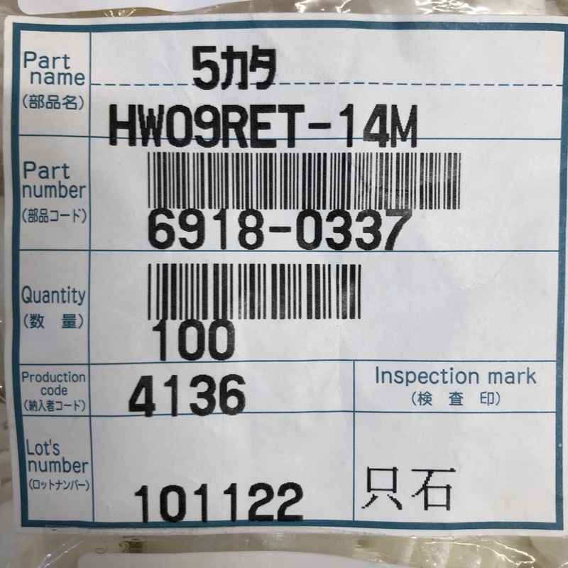 HW09RET-14M/6918-0337,リテーナ,住友電工/住友電装,45個 - 2