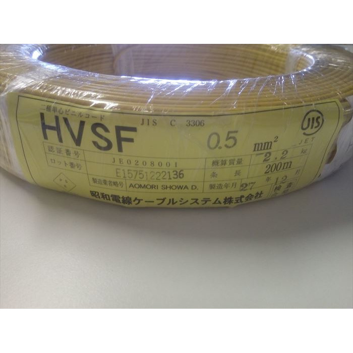 HVSF電線,0.5sq,黄,昭和電線ケーブルシステム200m - 2