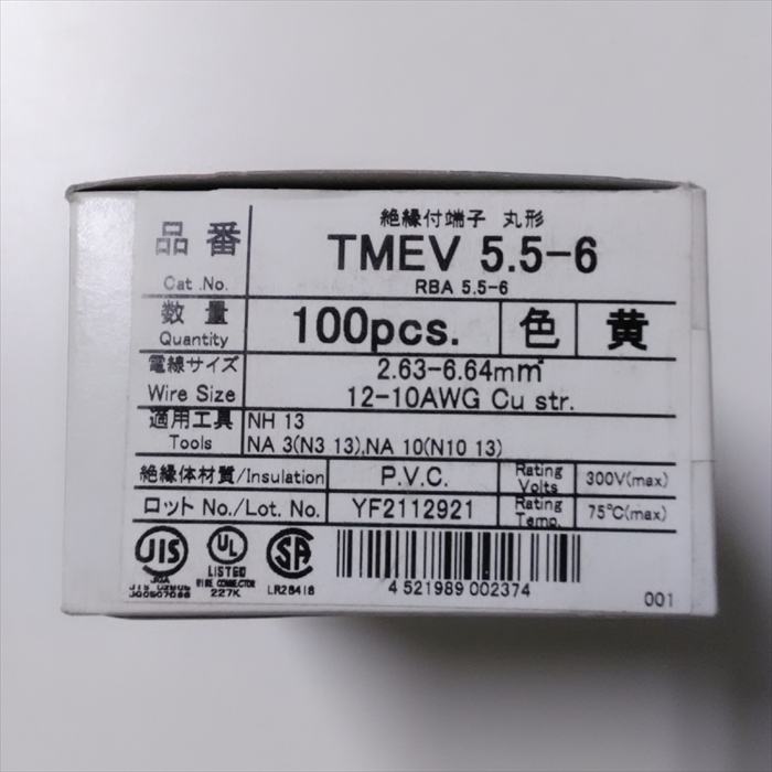 TMEV 5.5-6,圧着端子,黄,ニチフ100個 546/ワイヤーハーネス部品、加工設備を格安販売-ハーネス市場