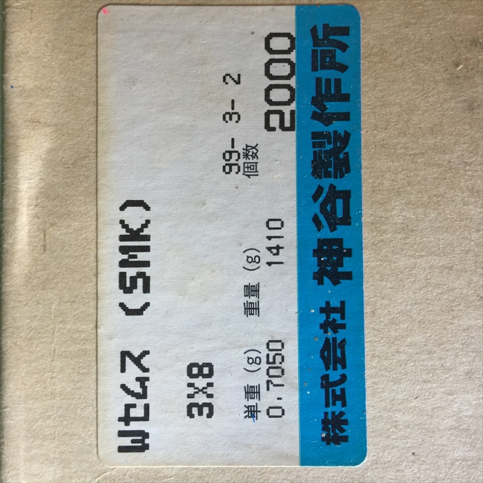 Wセムス(SMK),螺子(ねじ),3×8,神谷製作所2000個 - 2