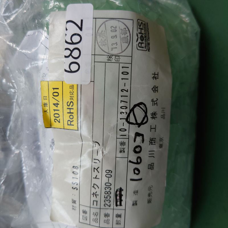 235830-09,コネクトスリーブ,透,品川商工,1060個 - 2